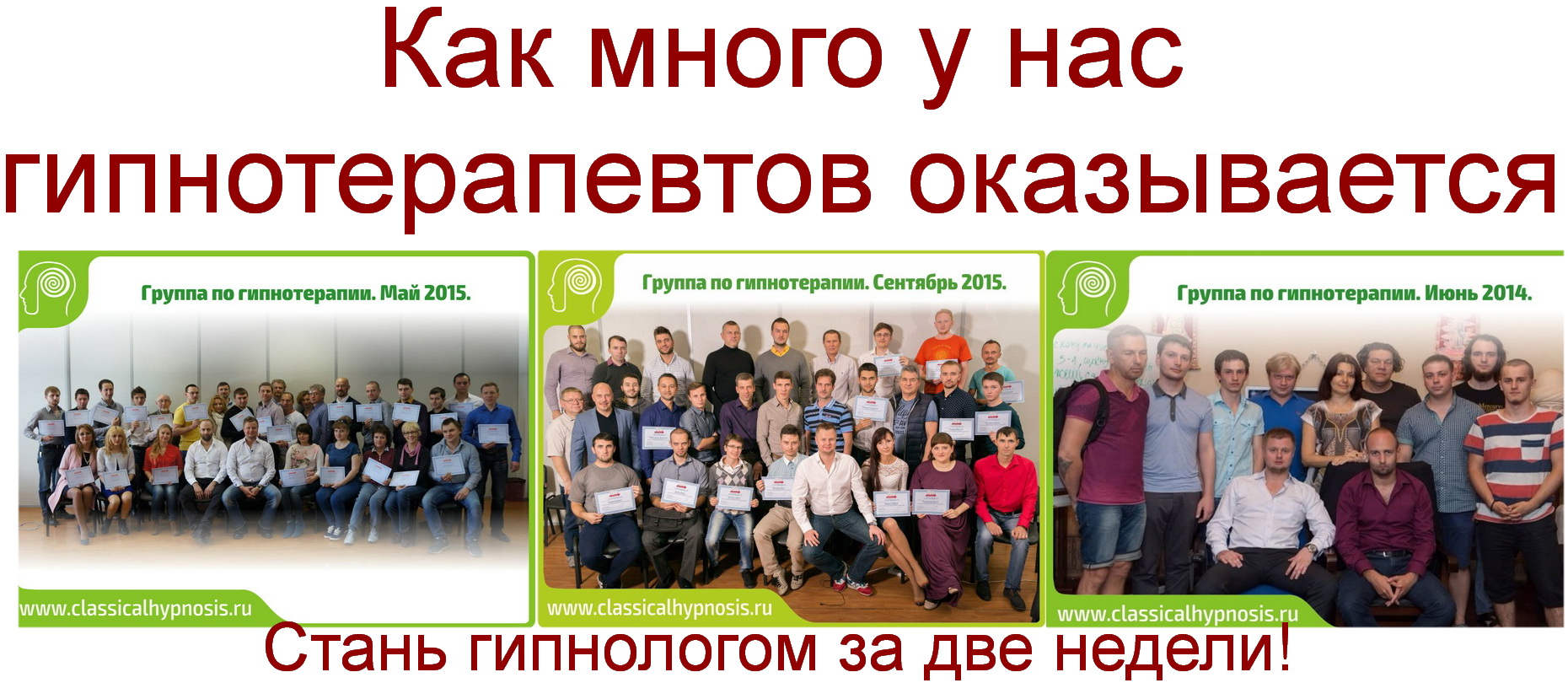 курсы гипнологов