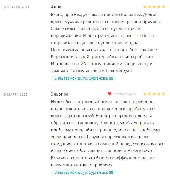 Гипнолог Аксинович Владислав отзывы