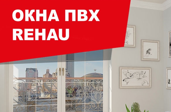 Окна ПВХ REHAU – сложная и надежная конструкция